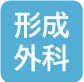 形成外科
