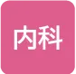 内科